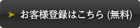 お客様登録無料